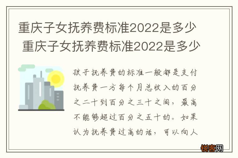 重庆子女抚养费标准2022是多少 重庆子女抚养费标准2022是多少钱