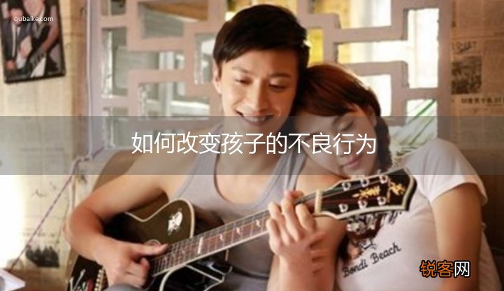 如何改变孩子的不良行为