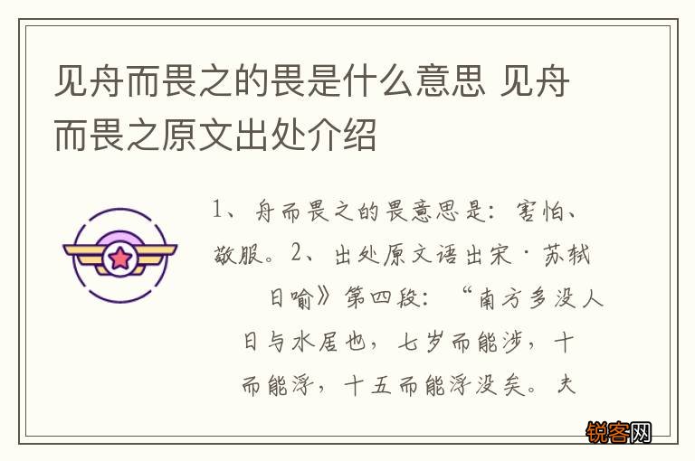 见舟而畏之的畏是什么意思 见舟而畏之原文出处介绍