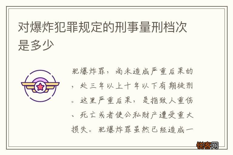 对爆炸犯罪规定的刑事量刑档次是多少