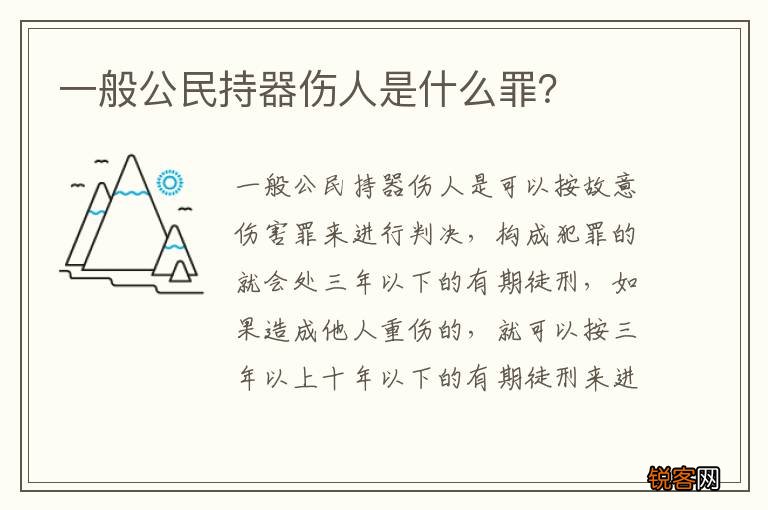 一般公民持器伤人是什么罪？