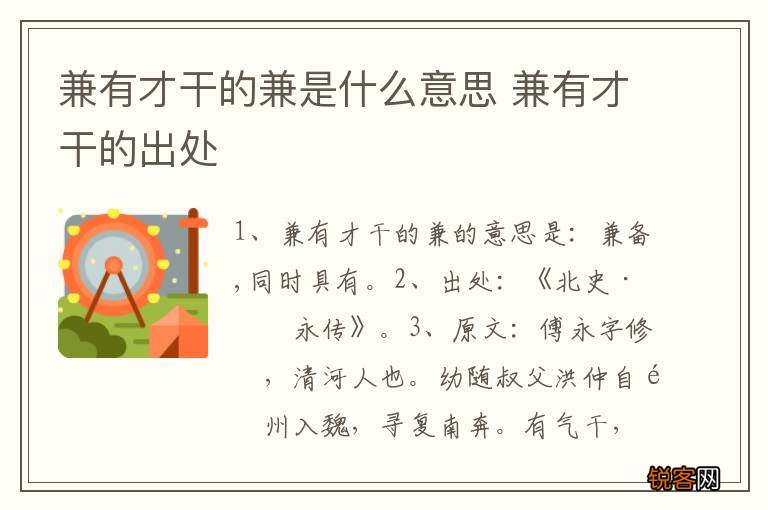 兼有才干的兼是什么意思 兼有才干的出处
