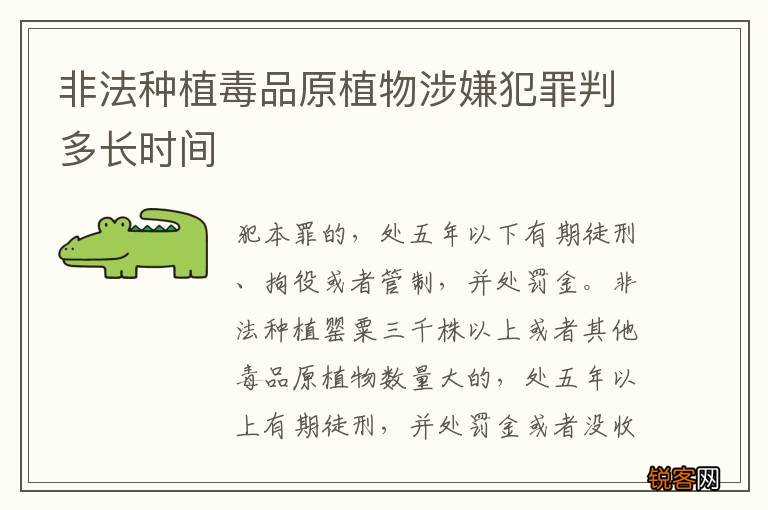 非法种植毒品原植物涉嫌犯罪判多长时间