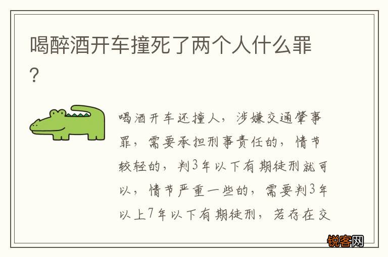 喝醉酒开车撞死了两个人什么罪？