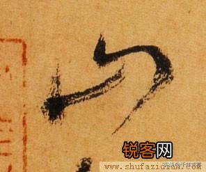 “山”字草书怎么写？