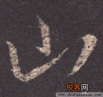 “山”字草书怎么写？