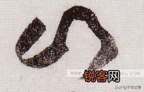 “山”字草书怎么写？