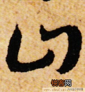 “山”字草书怎么写？