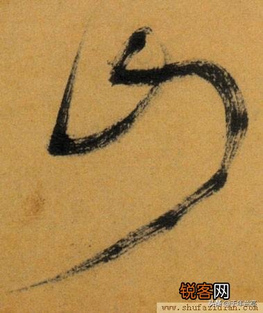 “山”字草书怎么写？