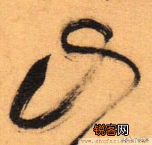 “山”字草书怎么写？
