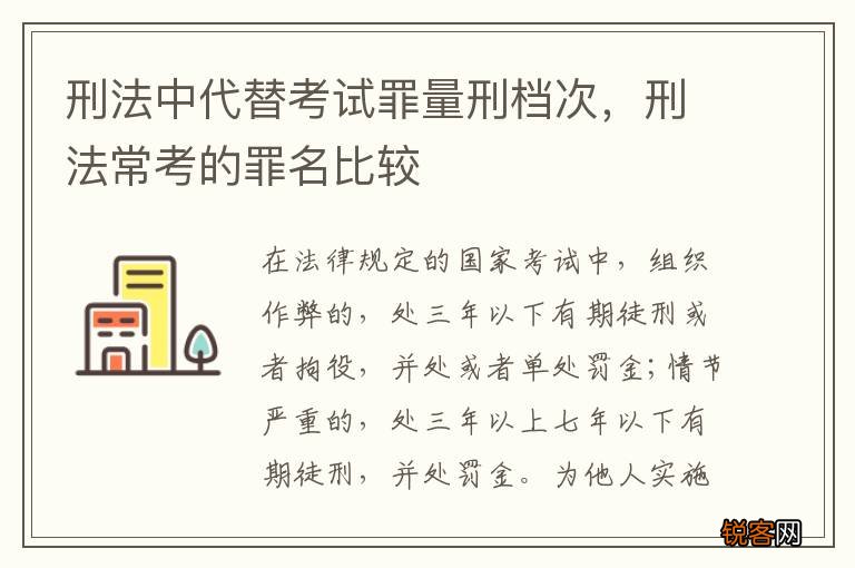 刑法中代替考试罪量刑档次，刑法常考的罪名比较