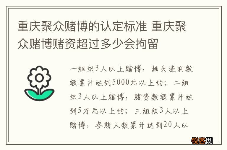 重庆聚众赌博的认定标准 重庆聚众赌博赌资超过多少会拘留