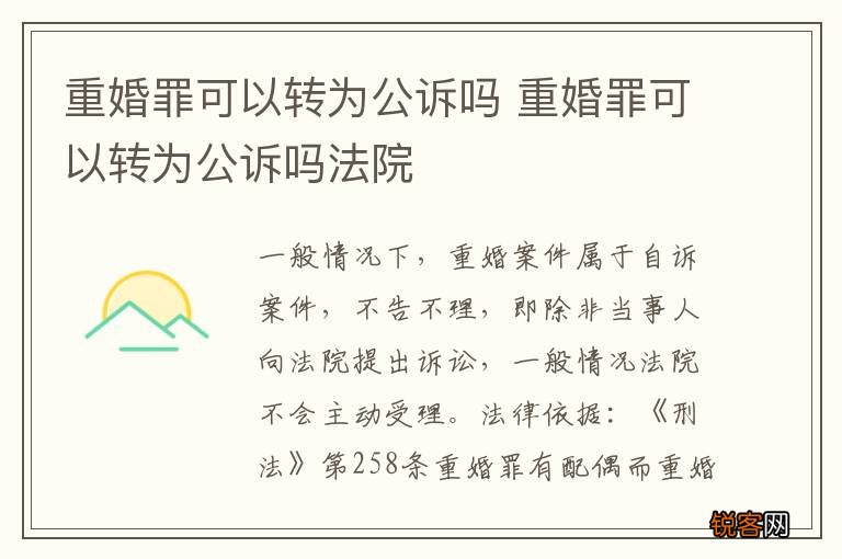 重婚罪可以转为公诉吗 重婚罪可以转为公诉吗法院