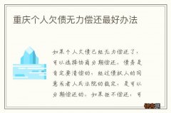 重庆个人欠债无力偿还最好办法