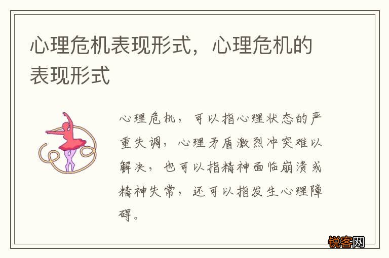 心理危机表现形式，心理危机的表现形式