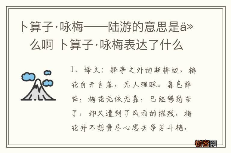 卜算子·咏梅——陆游的意思是什么啊 卜算子·咏梅表达了什么
