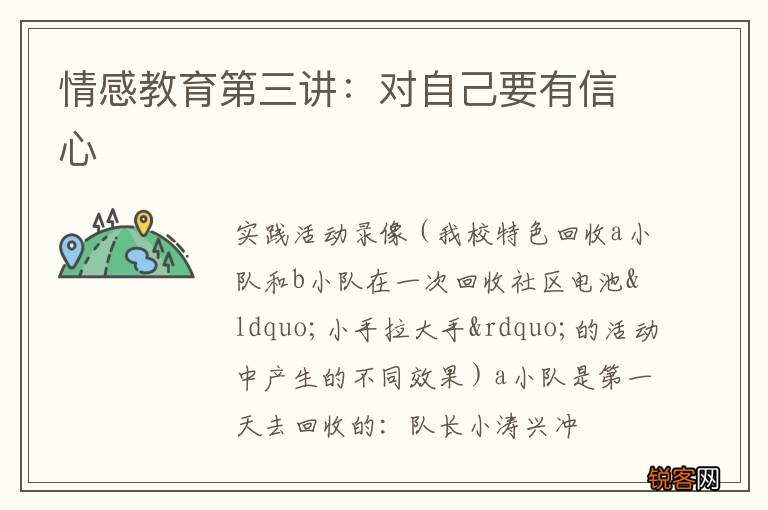 情感教育第三讲：对自己要有信心