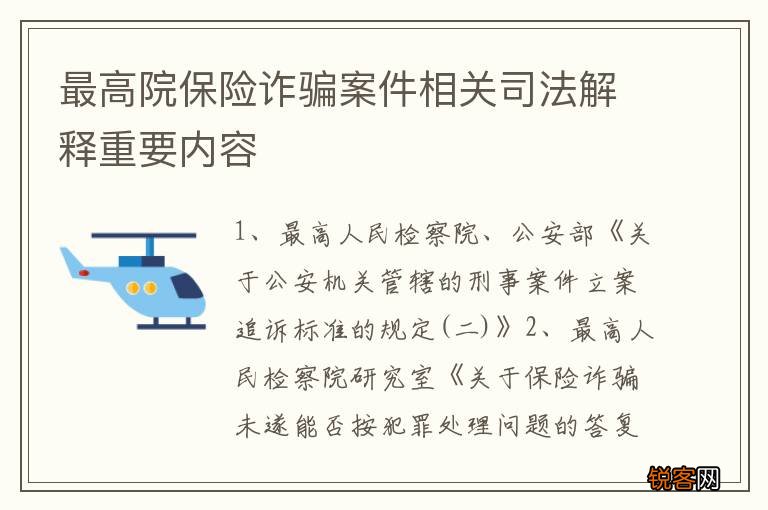 最高院保险诈骗案件相关司法解释重要内容