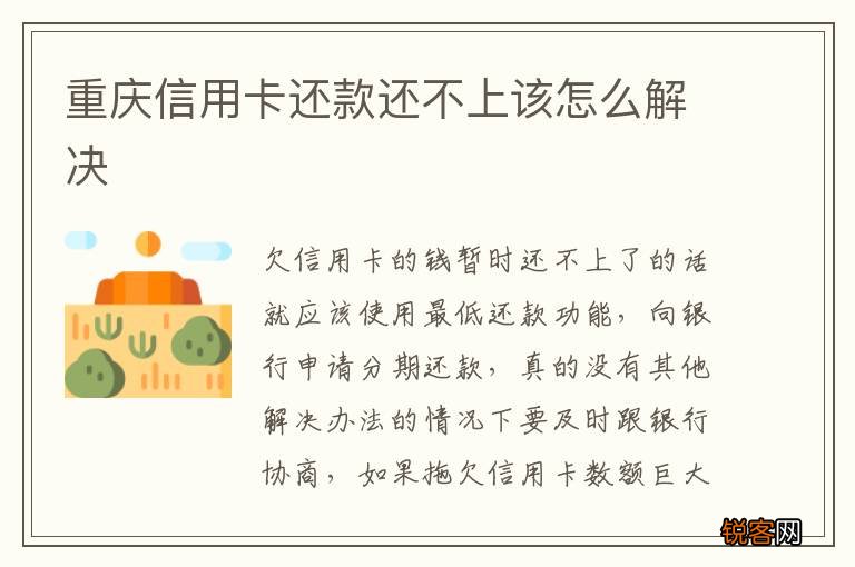 重庆信用卡还款还不上该怎么解决