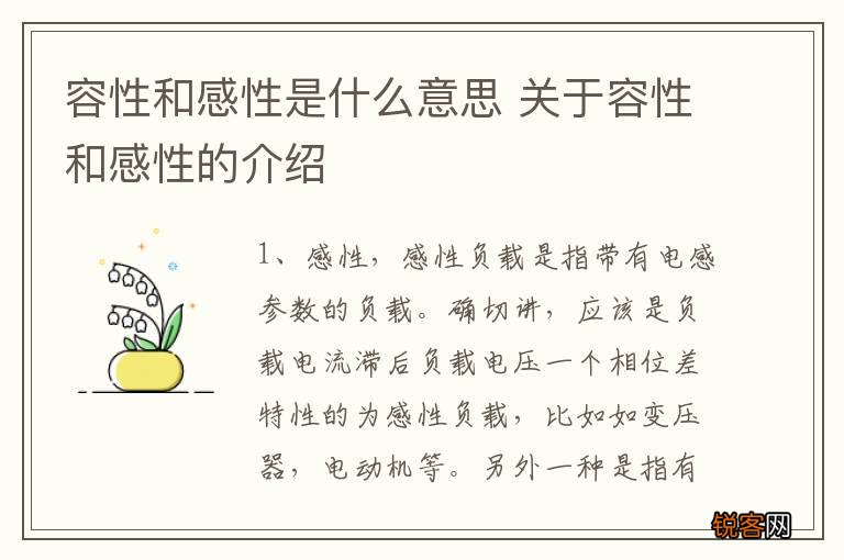 容性和感性是什么意思 关于容性和感性的介绍