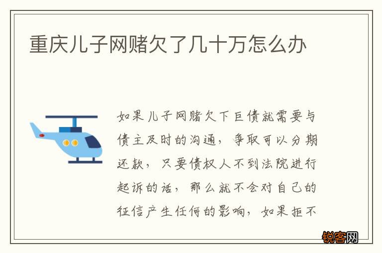 重庆儿子网赌欠了几十万怎么办