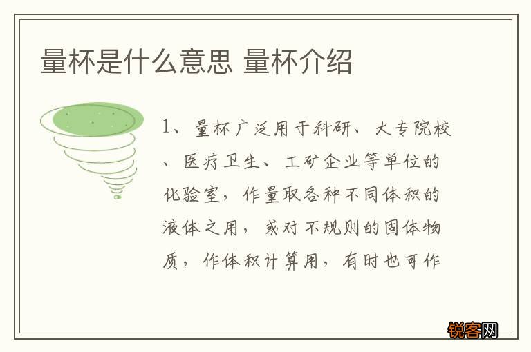 量杯是什么意思 量杯介绍