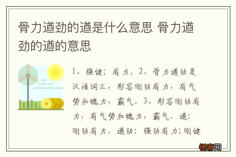 骨力遒劲的遒是什么意思 骨力遒劲的遒的意思