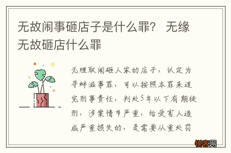 无故闹事砸店子是什么罪？ 无缘无故砸店什么罪