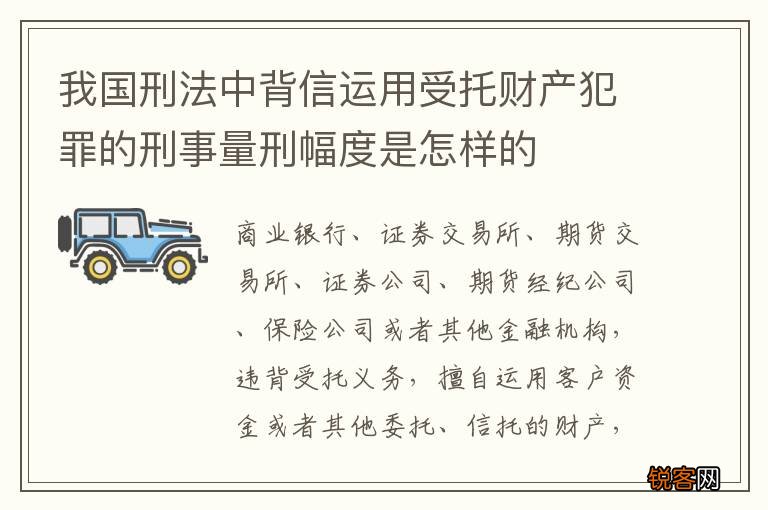 我国刑法中背信运用受托财产犯罪的刑事量刑幅度是怎样的