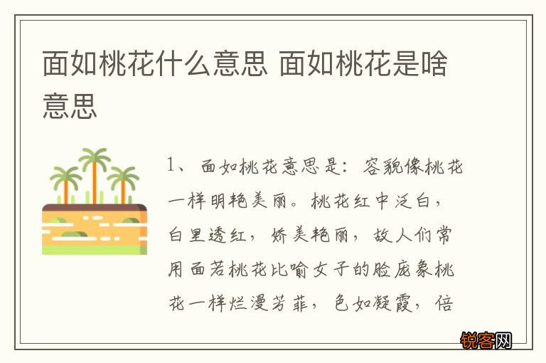 面如桃花什么意思 面如桃花是啥意思