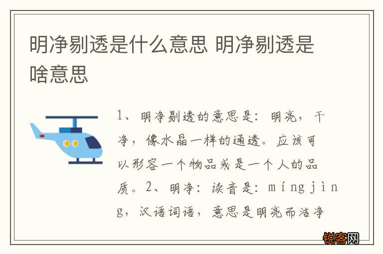 明净剔透是什么意思 明净剔透是啥意思