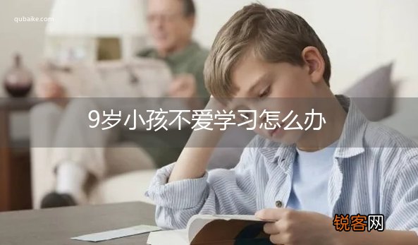 9岁小孩不爱学习怎么办