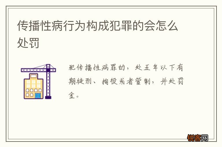 传播性病行为构成犯罪的会怎么处罚