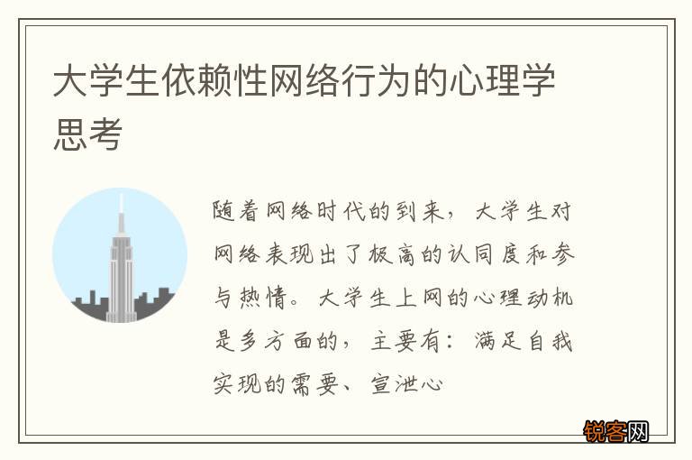 大学生依赖性网络行为的心理学思考