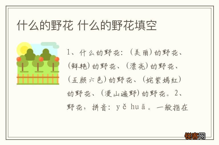 什么的野花 什么的野花填空