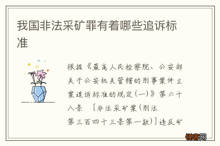 我国非法采矿罪有着哪些追诉标准