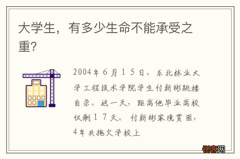 大学生，有多少生命不能承受之重？