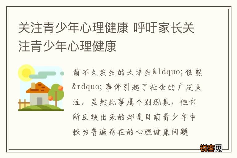 关注青少年心理健康 呼吁家长关注青少年心理健康