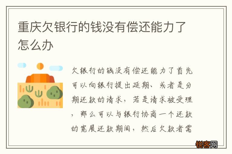 重庆欠银行的钱没有偿还能力了怎么办
