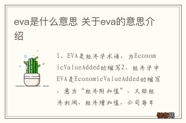 eva是什么意思 关于eva的意思介绍
