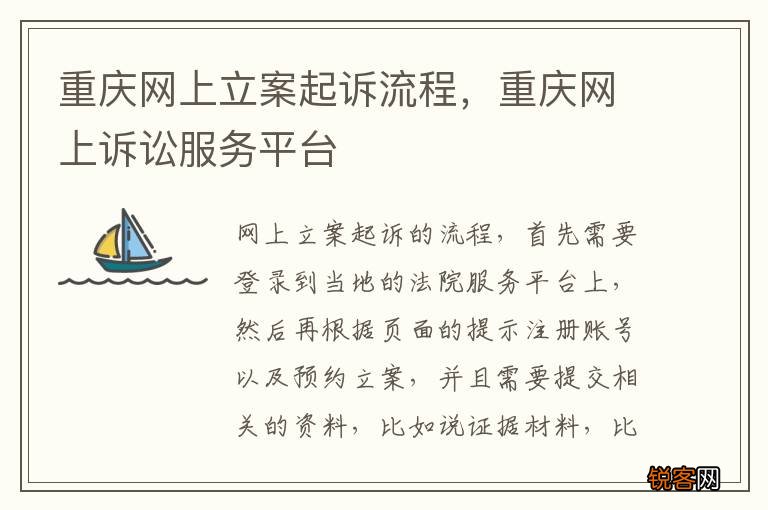 重庆网上立案起诉流程，重庆网上诉讼服务平台