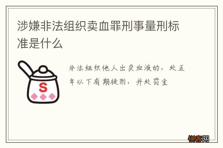 涉嫌非法组织卖血罪刑事量刑标准是什么