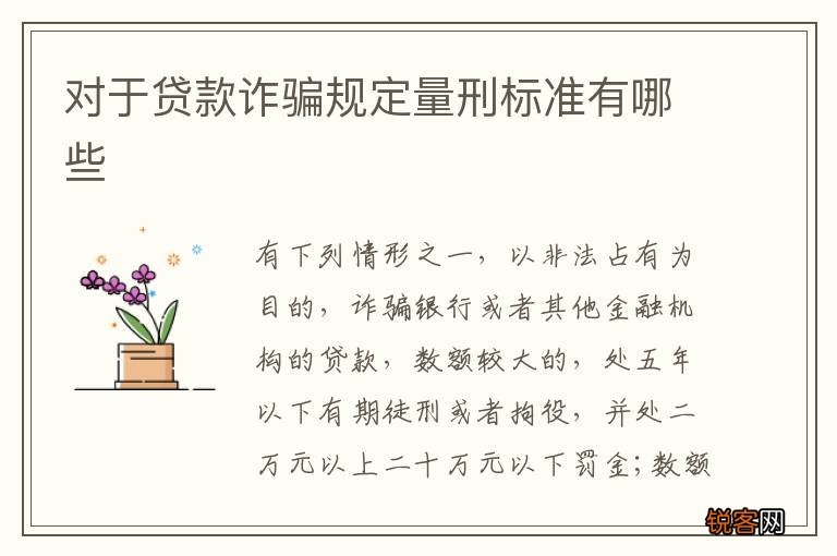 对于贷款诈骗规定量刑标准有哪些