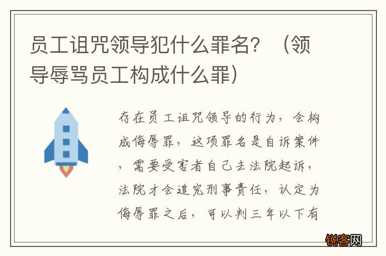 领导辱骂员工构成什么罪 员工诅咒领导犯什么罪名？