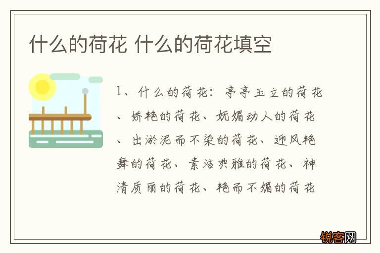 什么的荷花 什么的荷花填空