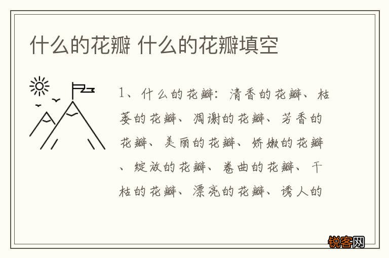 什么的花瓣 什么的花瓣填空