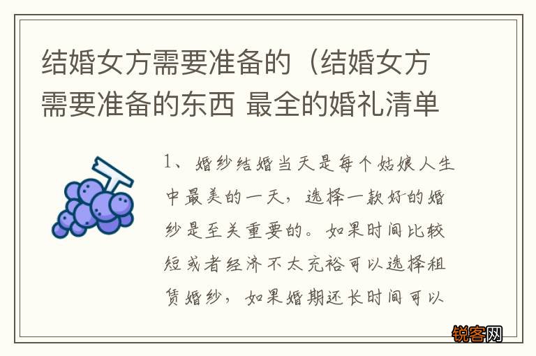 结婚女方需要准备的东西 最全的婚礼清单 结婚女方需要准备的