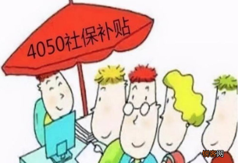 为什么不建议办4050补贴 为何有人说不要办4050补贴？