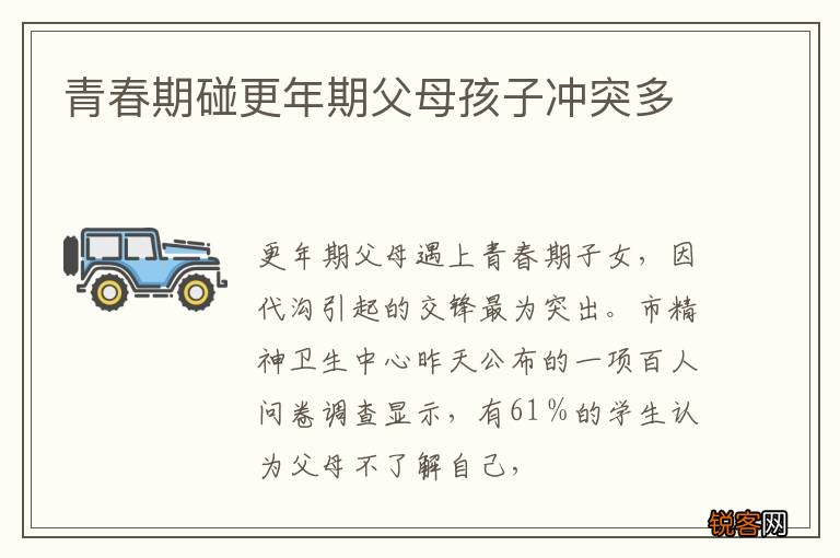 青春期碰更年期父母孩子冲突多