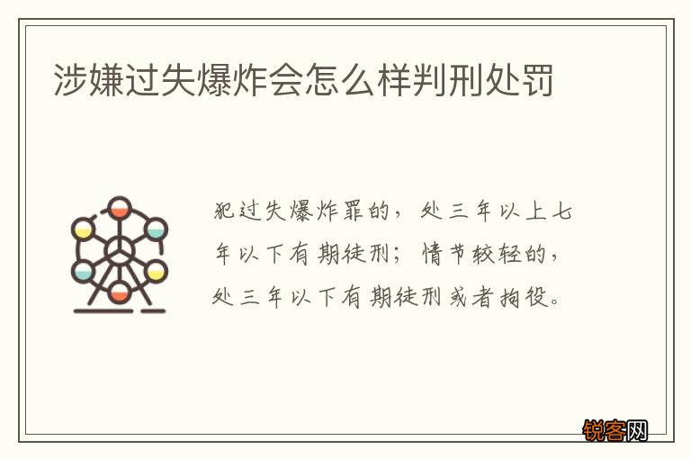 涉嫌过失爆炸会怎么样判刑处罚